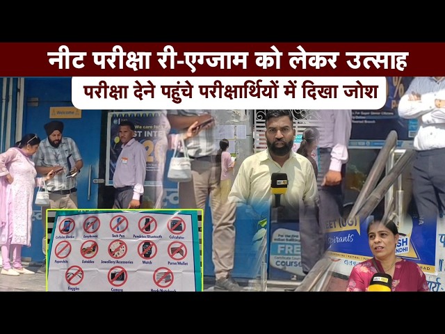नीट परीक्षा री-एग्जाम को लेकर उत्साह8 परीक्षा केंद्रों पर पहुंच रहे कई अभ्यर्थी