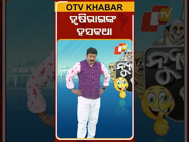 News Fuse : chutkule | ହୃଷିଭାଇଙ୍କ ହସକଥା