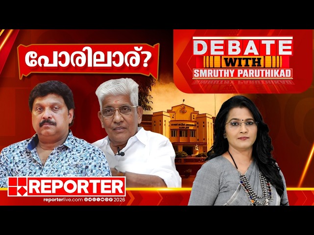 പോരിലാര് ? | DEBATE WITH SMRUTHY PARUTHIKAD