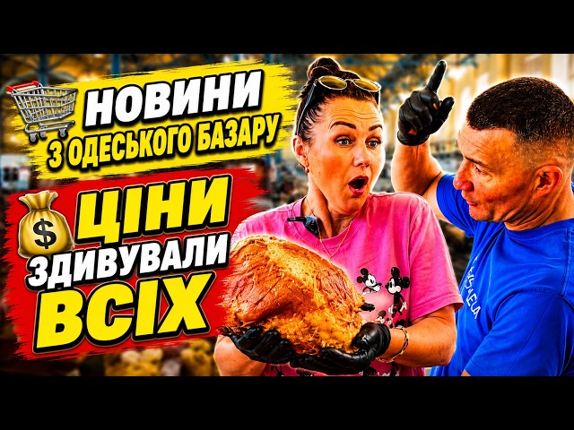 🚨 HOT NEWS FROM ODESA 💰 WHAT HAPPENED TO FOOD PRICES 🛒 NOVYI BAZAR 07/24/2026
