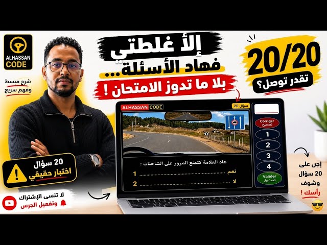 إلا غلطتي فهاد 20 سؤال ... بلا ما دوز الامتحان | تعليم السياقة 2026 #تعليم_السياقة #سياقتي #بيرمي 
