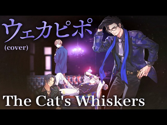 【MV】The Cat's Whiskers「ウェカピポ（cover）」