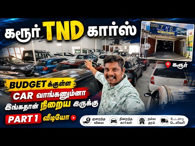 முழு கடன் வசதி உண்டு குறைந்த விலையில் நிறைய கார் கரூர் TND cars