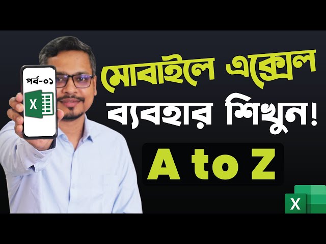 মোবাইলে এক্সেল ব্যবহার করুন | Part - 01 | How to Use MS Excel in Mobile