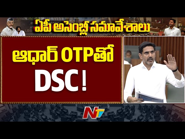 256-Bit Encryption in DSC! Minister Lokesh Reveals Exam Security Details | NTV Telugu
