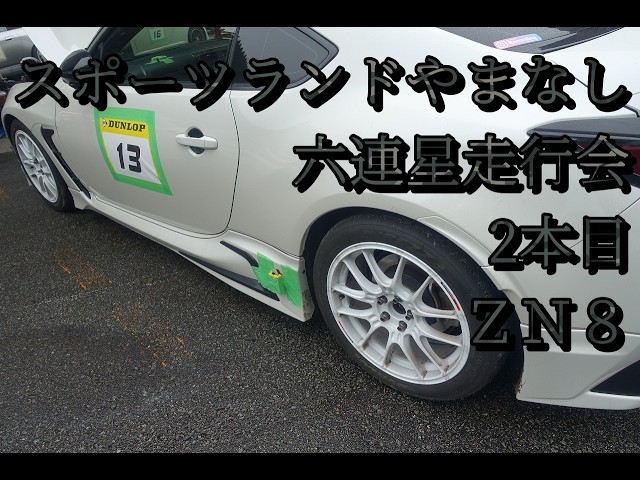 2026年9月12日スポーツランドやまなし　六連星2本目　ZN8車載