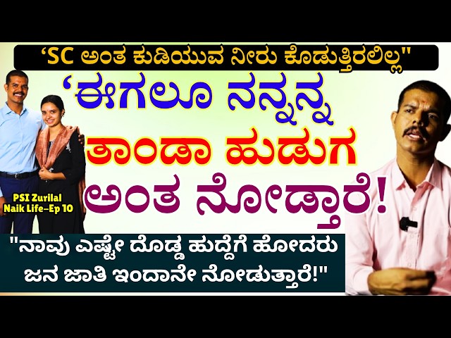 'ಊಟ ಕೇಳಿದ್ದಕ್ಕೆ ಕಾಲಲ್ಲಿ ಒದೆಸಿಕೊಂಡ ಜನ ನಾವು! ಈಗಲೂ ನಮ್ಮನ್ನು ಹಾಗೆ ನೋಡ್ತಾರೆ!"-E10-PSI Zurilal Naik-#param