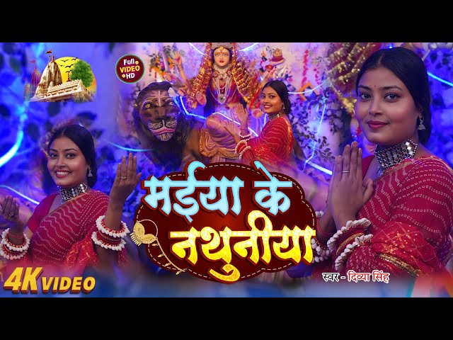 #VIDEO || MAIYA KE NATHUNIYA || DIVYA SINGH ||  मैया  के नथुनिया || DEVI GIT 2024