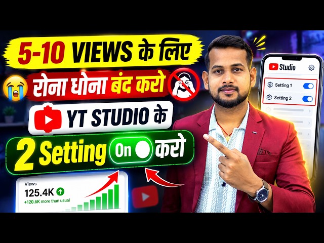 🔥ये Setting ON करो 100% Views आयेगा 🤩| yt studio kaise use kare | yt studio 2026
