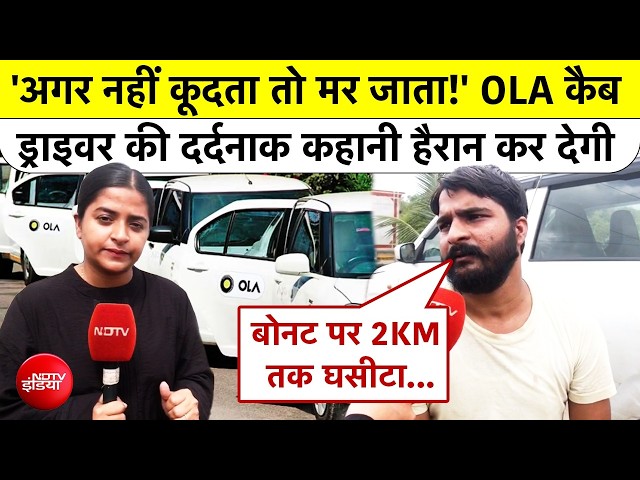 2 KM तक बोनट पर घसीटा गया! OLA ड्राइवर ने सुनाई खौफनाक कहानी | Mumbai News | Marathi | Top News