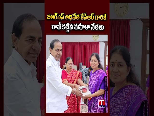 బీఆర్ఎస్ అధినేత కేసీఆర్ గారికి రాఖీ కట్టిన మహిళా నేతలు #kcr #tnews
