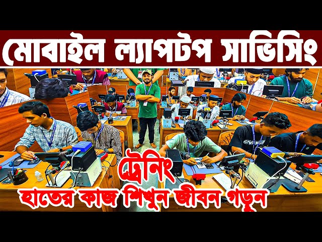 প্রতিষ্ঠানটি ২৩ বছরে হাজার বেকারে জীবন বদলে দিয়েছে | Mobile & laptop Servicing training Institute