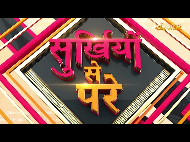 Surkhiyon Se Pare !! सुर्ख़ियों से परे !! 4 May 2026 !! Spiritual News || Satsang TV