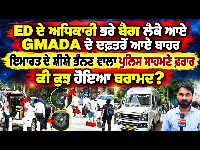ED ਦੇ ਅਧਿਕਾਰੀ ਭਰੇ ਬੈਗ ਲੈਕੇ ਆਏ GMADA ਦੇ ਦਫ਼ਤਰੋਂ ਆਏ ਬਾਹਰ ਕੀ ਕੁਝ ਹੋਇਆ ਬਰਾਮਦ? ਸ਼ੀਸ਼ੇ ਭੰਨਣ ਵਾਲਾ ਫ਼ਰਾਰ