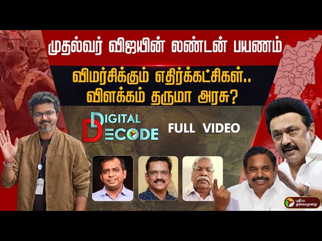 DECODE | முதல்வர் விஜயின் லண்டன் பயணம்.. விமர்சிக்கும் எதிர்க்கட்சிகள்.. விளக்கம் தருமா அரசு?
