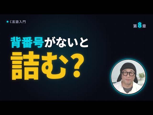 【C言語入門 #8】enum（列挙体）の使い方｜背番号で覚える定数のグループ化