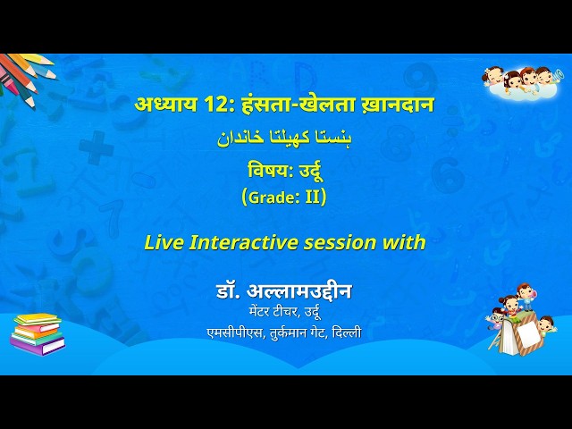 NCERT  अध्याय 12: हंसता-खेलता ख़ानदान  بنستا كهيلتا خاندان   विषय: उर्दू   (Grade: II)   Live