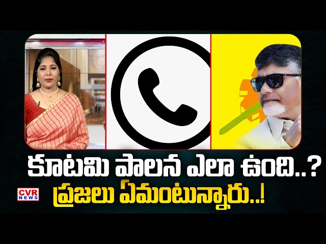 కూటమి పాలన ఎలా ఉంది..? | AP People About Amaravati Development | CVR NEWS