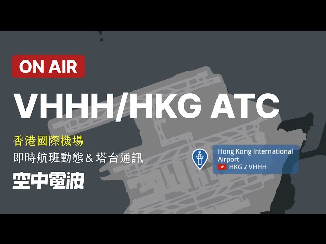 🔴【LIVE】Hong Kong Int'l Airport (VHHH/HKG)  ATC Tracking｜香港國際機場｜即時航班動態＆塔台通訊