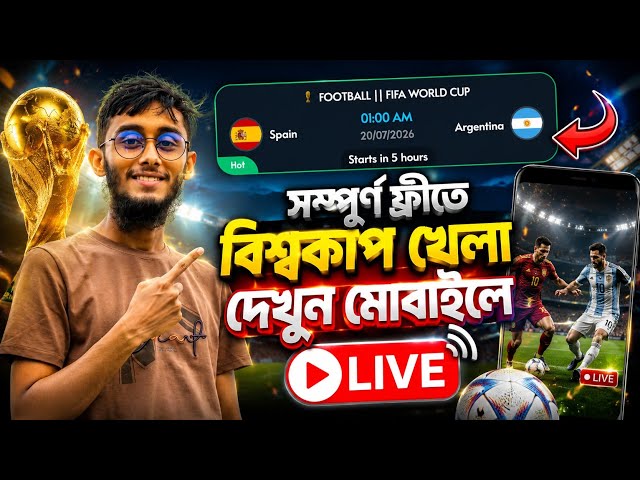 মোবাইলে FIFA World Cup 2026 Live Match দেখবেন যেভাবে | Spain vs Argentina Live | বাংলা Tutorial 