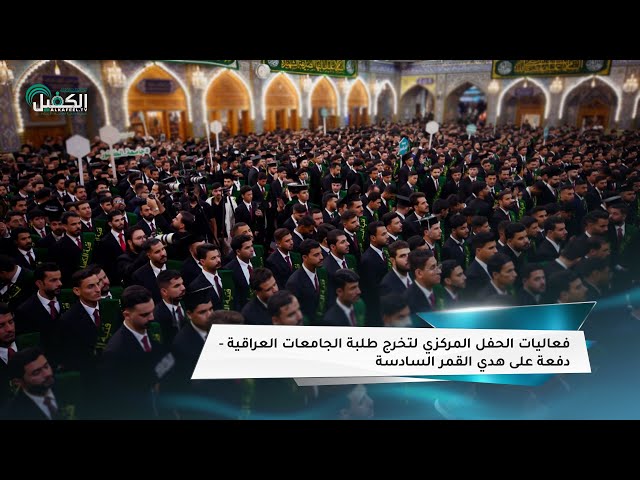 فعاليات الحفل المركزي لتخرج طلبة الجامعات العراقية - دفعة على هدي القمر السادسة