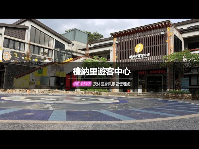 茂林國家風景區4K直播】－ 禮納里遊客中心 4K Live Maolin-nsa