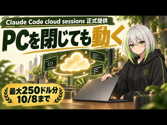 【徹底解説】Claude Code cloud sessions 正式提供 ── PCを閉じても動く×最大250ドル分。実演で分かった「PRが作れない」落とし穴