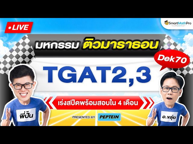 TGAT2,3 - ติวมาราธอน #Dek70 ก่อนสอบ 4 เดือนสุดท้าย By พี่ปั้น & อ.ขลุ่ย | SmartMathPro x PEPTEIN