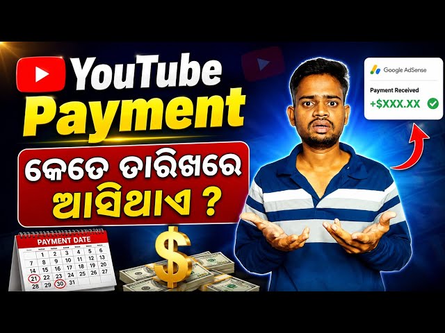 YouTube Payment 🤑 କେତେ ତାରିଖରେ ଆସିଥାଏ ? YouTube Money Payment Date In Odia 