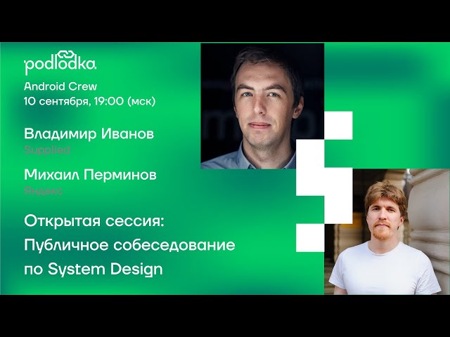 Открытая сессия Podlodka Android Crew: Публичное собеседование по System Design