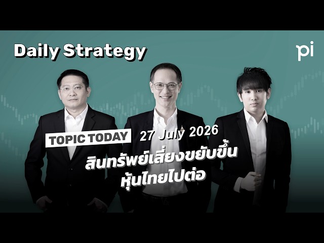 Pi Daily Strategy 27/7/2026 สินทรัพย์เสี่ยงขยับขึ้น หุ้นไทยไปต่อ