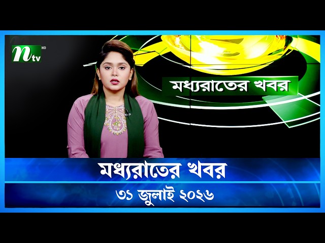 🟢 মধ্যরাতের খবর | Moddho Rater Khobor | 31 July 2026 | NTV Latest News Update
