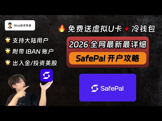 玩转SafePal：大陆用户在线身份证开户、附带IBAN账号、免费送虚拟U卡+冷钱包、轻松出入金币圈/美股！从0到1手把手教你开通SafePal！