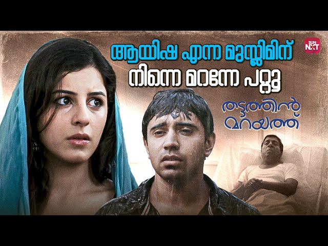 എൻ്റെ മോള് ഓൾക്ക് ഇഷ്ടമുള്ളതുപോലെ ജീവിക്കും | Thattathin Marayathu| Nivin Pauly | Sun NXT Malayalam