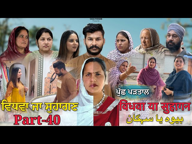 Vidhwa Ja Suhagan | EPISODE-40 (ਪੁੱਛ ਪੜਤਾਲ) ਵਿਧਵਾ ਜਾ ਸੁਹਾਗਣ | विधवा या सुहागन #trending #sadapunjab 