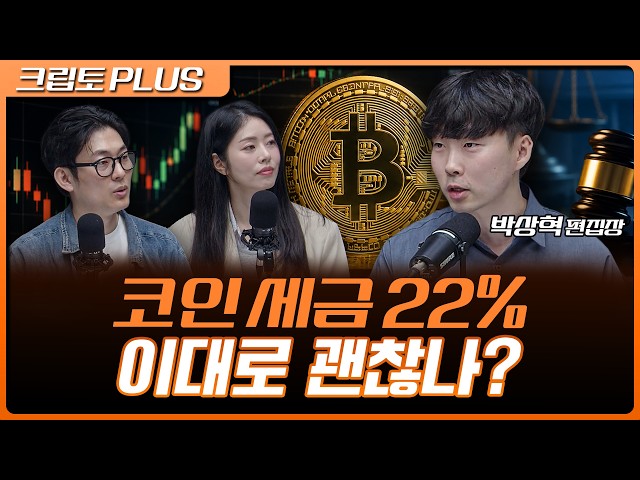 Bitcoin Rally Reignites Tax Debate… What’s the Issue with the 22% Tax? | Seo Dong-joo, Kim Dong-h...