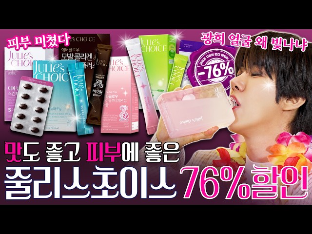 아이돌처럼 하얀 피부? 풍성한 모발까지 싹 다 잡았다!! 줄리스초이스 76% 할인! – 할인광72[EN]