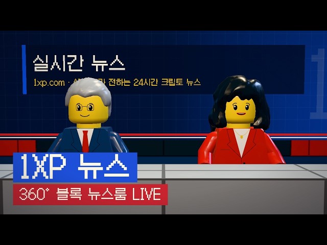 1XP 뉴스 360° LIVE | 블록으로 지은 3D 뉴스룸 · 24시간 AI 크립토 뉴스