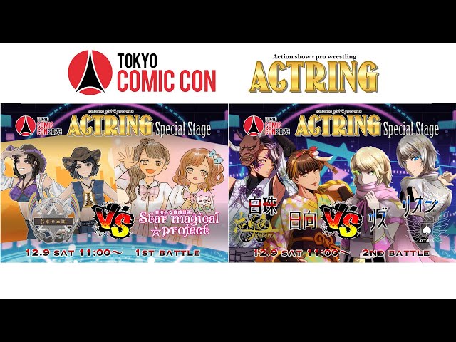 【アクトリング スペシャルステージ 第2部バトル（昼の部）】東京コミコン2023