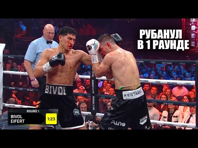 FALLEN IN ROUND 1! Full Fight: Dmitry Bivol vs. Michael Eifert / Dmitry Bivol - Michael Eifert KO