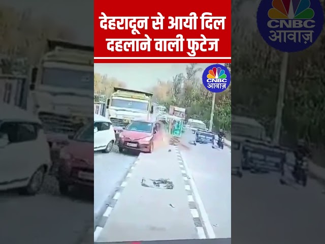 देहरादून से आयी दिल दहलाने वाली फुटेज #Dehradun #Accident #AccidentVideos #Viral #ViralVideo