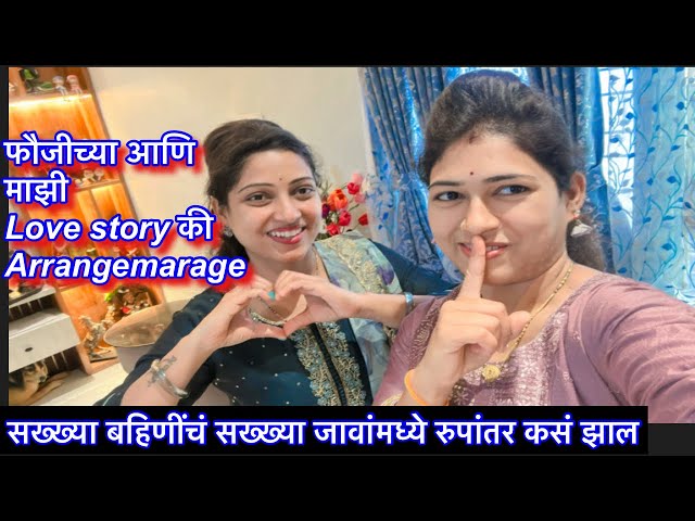 आमच्या लग्नाची लव स्टोरी || आमच लग्न कसं झाल || रोमांटिक लव स्टोरी