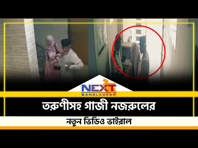 Another Viral Video of Gazi Nazrul, Who Is the Young Woman This Time? | Viral Video | Next BD