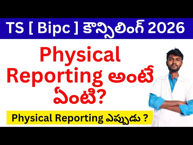 physical reporting అంటే ఏంటి❓ts eamcet 2026 physical reporting | Ts Eamcet Bipc Counselling 2026