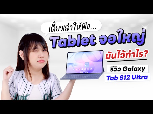 รีวิว Samsung Galaxy Tab S12 Ultra เพิ่งเข้าใจว่าจอใหญ่มีไว้ทำไมก็ตอนอายุเท่านี้