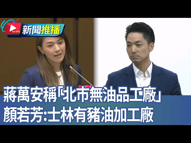 Chiang Wan-an Claims "No Oil Processing Plants in Taipei," Yen Jo-fang: There Is a Lard Processin...