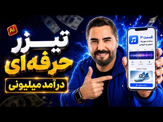 کسب درآمد از هوش مصنوعی | آموزش ساخت تیزر تبلیغاتی (بخش 3: ساخت موزیک اختصاصی)