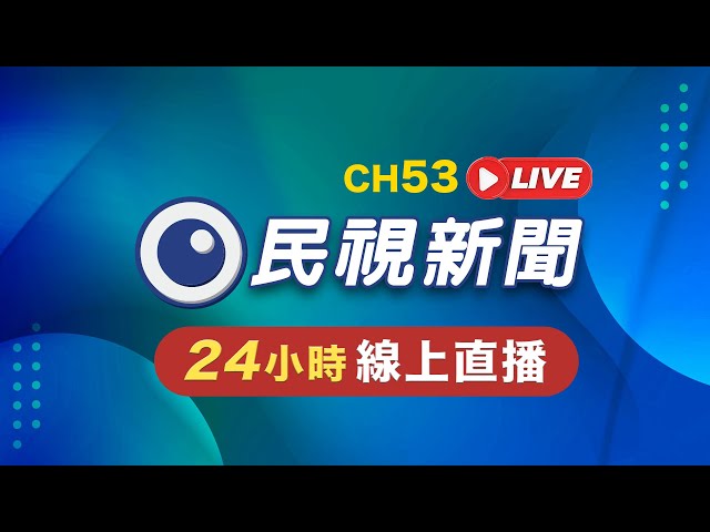 🟢LIVE 民視新聞24小時直播  FTV 新聞直播｜Taiwan News Live｜台湾ニュース Live｜대만 뉴스 방송 Live @FTV_News