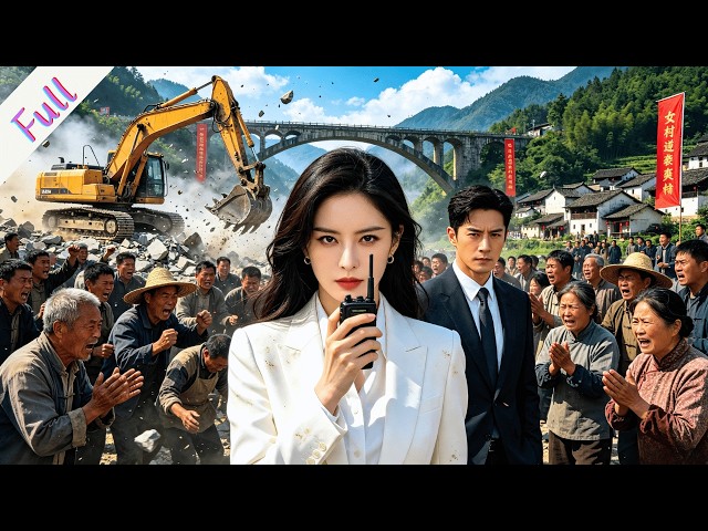 【全集】我好心修桥却遭村民恩将仇报，我当场拆掉大桥，让他们付出惨痛代价！