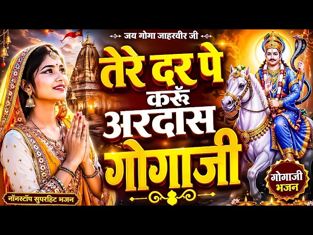 Gogamedi मन्दिर मे लाइव दर्शन सब बिगड़े काम बनेगे Gogamedi Mela 2026 #gogajimela